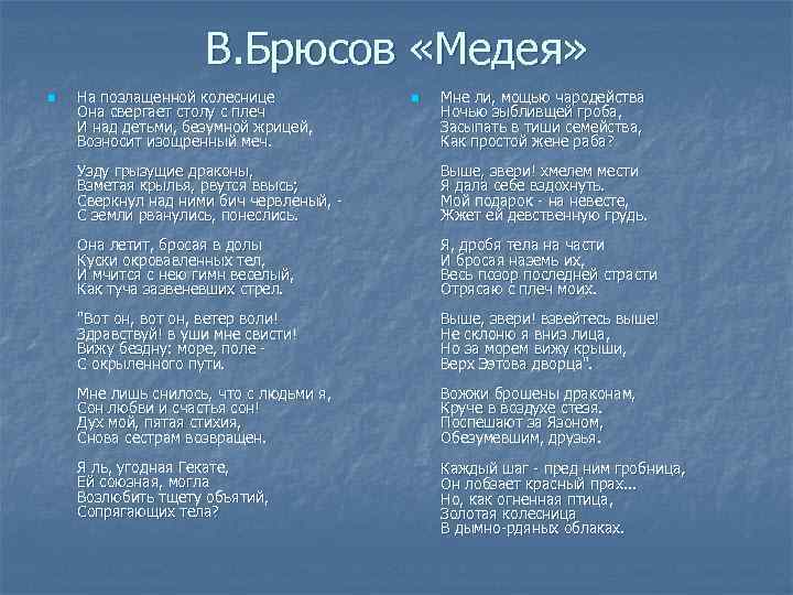 В. Брюсов «Медея» n На позлащенной колеснице Она свергает столу с плеч И над
