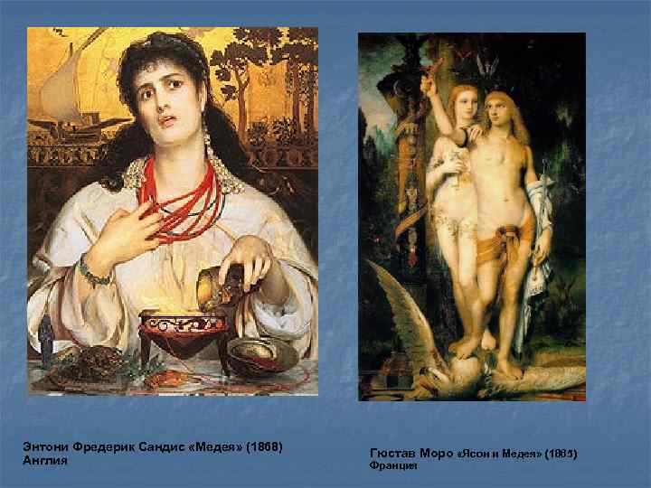 Энтони Фредерик Сандис «Медея» (1868) Англия Гюстав Моро «Ясон и Медея» (1865) Франция 