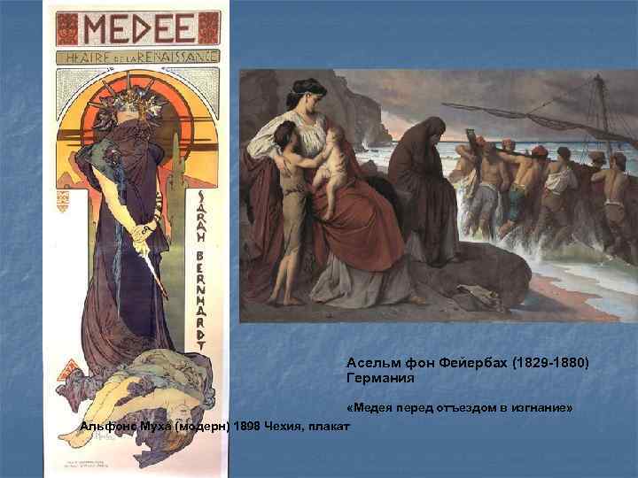 Асельм фон Фейербах (1829 -1880) Германия «Медея перед отъездом в изгнание» Альфонс Муха (модерн)