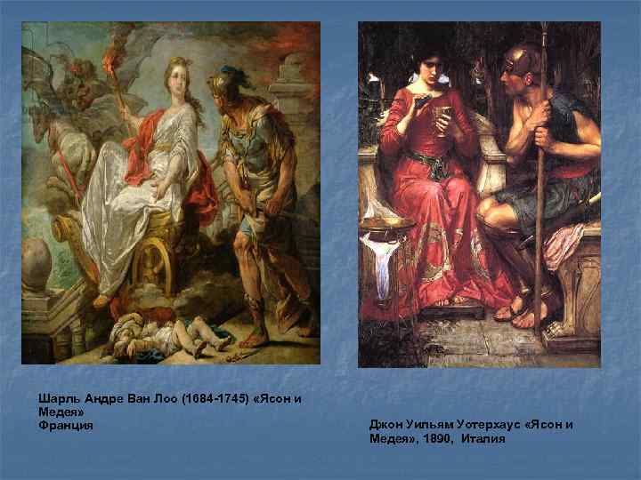 Шарль Андре Ван Лоо (1684 -1745) «Ясон и Медея» Франция Джон Уильям Уотерхаус «Ясон