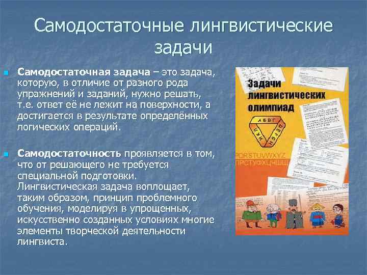 Самодостаточные лингвистические задачи n n Самодостаточная задача – это задача, которую, в отличие от