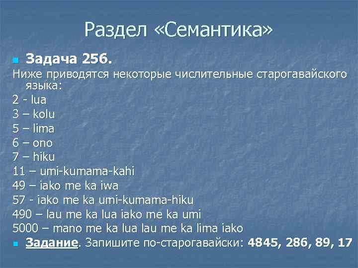 Раздел «Семантика» n Задача 256. Ниже приводятся некоторые числительные старогавайского языка: 2 - lua