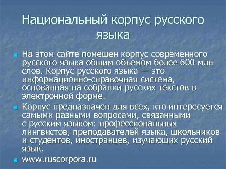 Национальный корпус русского языка n n n На этом сайте помещен корпус современного русского