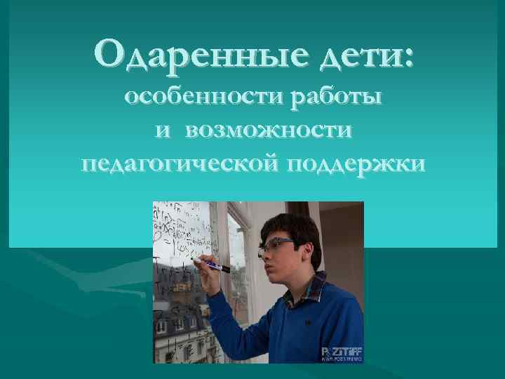 Одаренные дети: особенности работы и возможности педагогической поддержки 