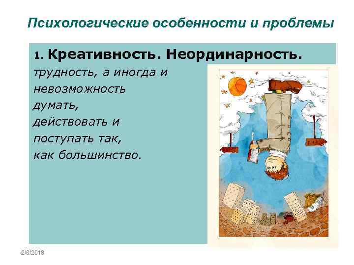 Психологические особенности и проблемы 1. Креативность. Неординарность. трудность, а иногда и невозможность думать, действовать
