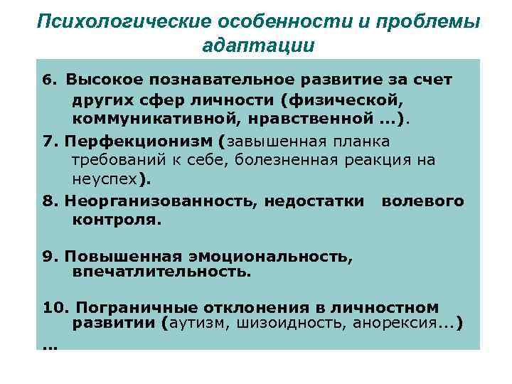 Психологические особенности и проблемы адаптации 6. Высокое познавательное развитие за счет других сфер личности