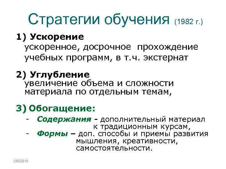 Стратегии обучения (1982 г. ) 1) Ускорение ускоренное, досрочное прохождение учебных программ, в т.