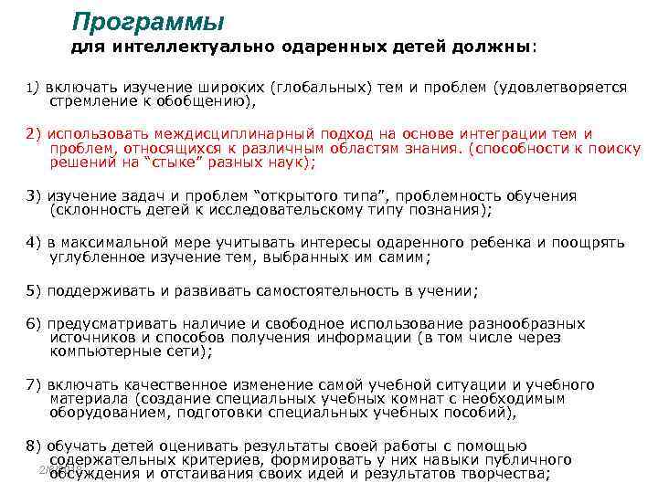 Программы для интеллектуально одаренных детей должны: 1) включать изучение широких (глобальных) тем и проблем