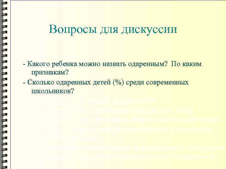 Вопросы для дискуссии - Какого ребенка можно назвать одаренным? По каким признакам? - Сколько