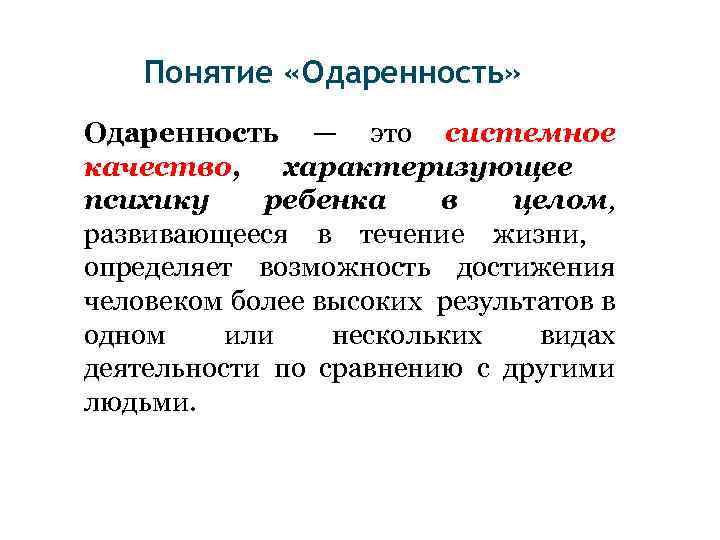 Понятие «Одаренность» Одаренность — это системное качество, характеризующее психику ребенка в целом, развивающееся в