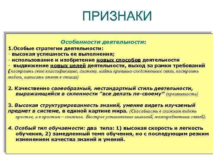 ПРИЗНАКИ Особенности деятельности: 1. Особые стратегии деятельности: - высокая успешность ее выполнения; - использование
