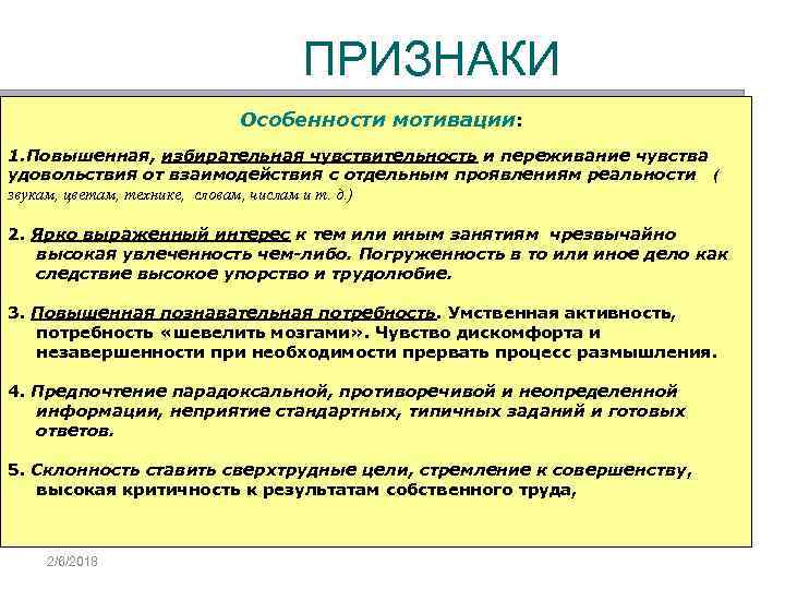 ПРИЗНАКИ Особенности мотивации: 1. Повышенная, избирательная чувствительность и переживание чувства удовольствия от взаимодействия с