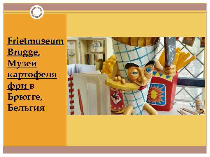 Frietmuseum Brugge, Музей картофеля фри в Брюгге, Бельгия 