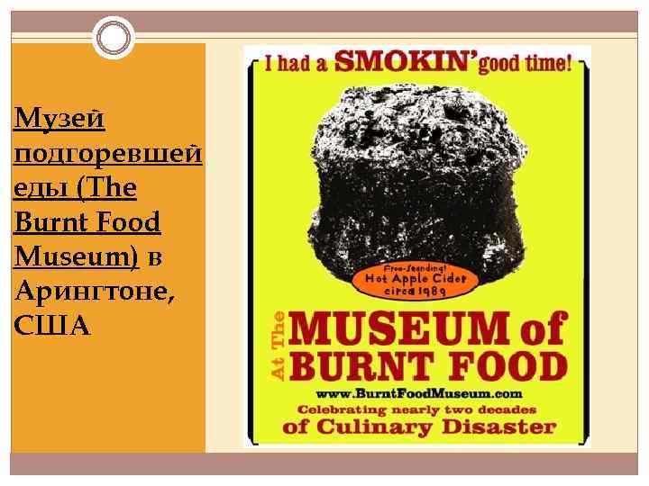 Музей подгоревшей еды (The Burnt Food Museum) в Арингтоне, США 