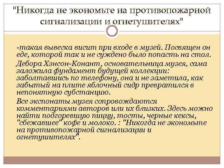 "Никогда не экономьте на противопожарной сигнализации и огнетушителях" -такая вывеска висит при входе в