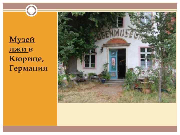 Музей лжи в Кюрице, Германия 