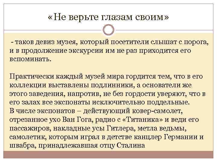  «Не верьте глазам своим» - таков девиз музея, который посетители слышат с порога,