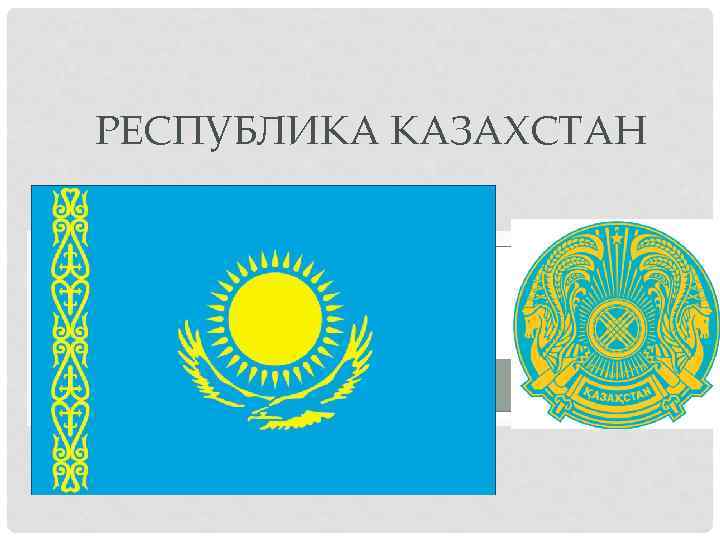 РЕСПУБЛИКА КАЗАХСТАН 