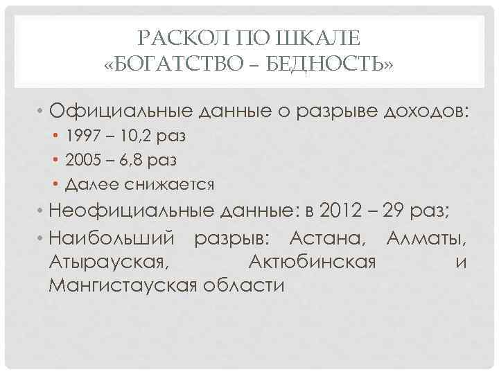 РАСКОЛ ПО ШКАЛЕ «БОГАТСТВО – БЕДНОСТЬ» • Официальные данные о разрыве доходов: • 1997