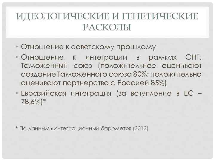 ИДЕОЛОГИЧЕСКИЕ И ГЕНЕТИЧЕСКИЕ РАСКОЛЫ • Отношение к советскому прошлому • Отношение к интеграции в
