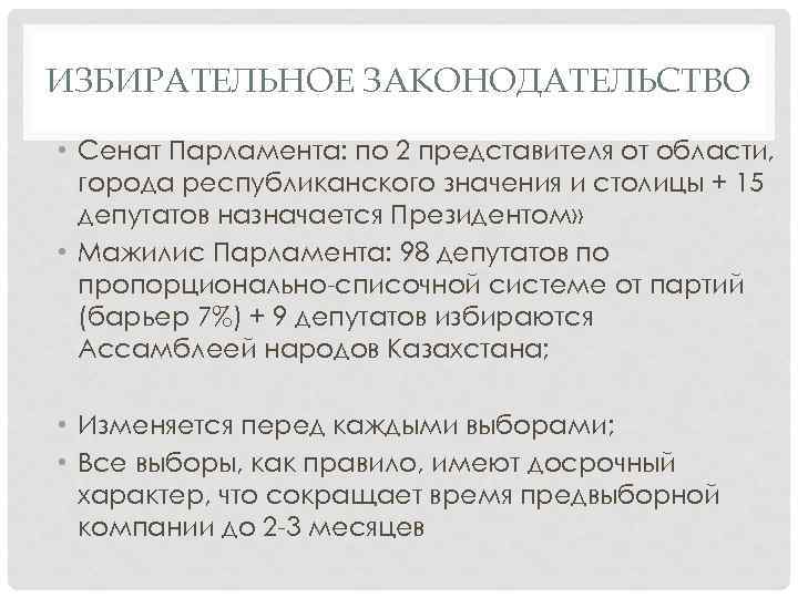 ИЗБИРАТЕЛЬНОЕ ЗАКОНОДАТЕЛЬСТВО • Сенат Парламента: по 2 представителя от области, города республиканского значения и