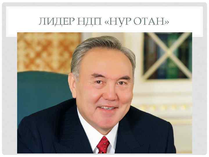 ЛИДЕР НДП «НУР ОТАН» 