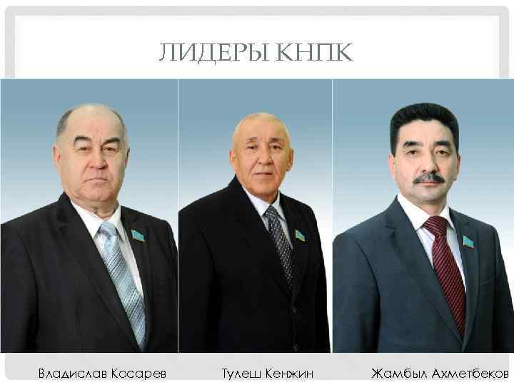 ЛИДЕРЫ КНПК Владислав Косарев Тулеш Кенжин Жамбыл Ахметбеков 