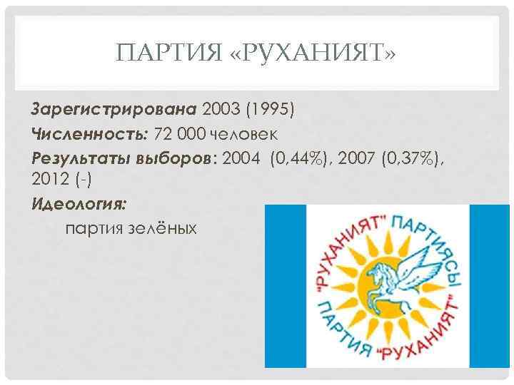 ПАРТИЯ «РУХАНИЯТ» Зарегистрирована 2003 (1995) Численность: 72 000 человек Результаты выборов: 2004 (0, 44%),