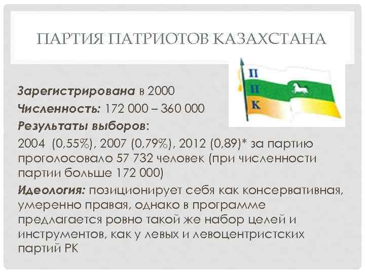 ПАРТИЯ ПАТРИОТОВ КАЗАХСТАНА Зарегистрирована в 2000 Численность: 172 000 – 360 000 Результаты выборов: