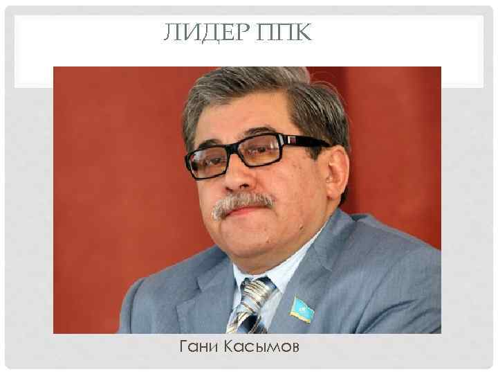 ЛИДЕР ППК Гани Касымов 