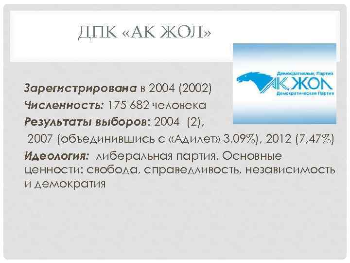 ДПК «АК ЖОЛ» Зарегистрирована в 2004 (2002) Численность: 175 682 человека Результаты выборов: 2004