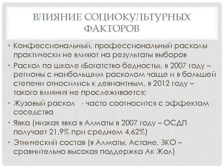 ВЛИЯНИЕ СОЦИОКУЛЬТУРНЫХ ФАКТОРОВ • Конфессиональный, профессиональный расколы практически не влияют на результаты выборов •