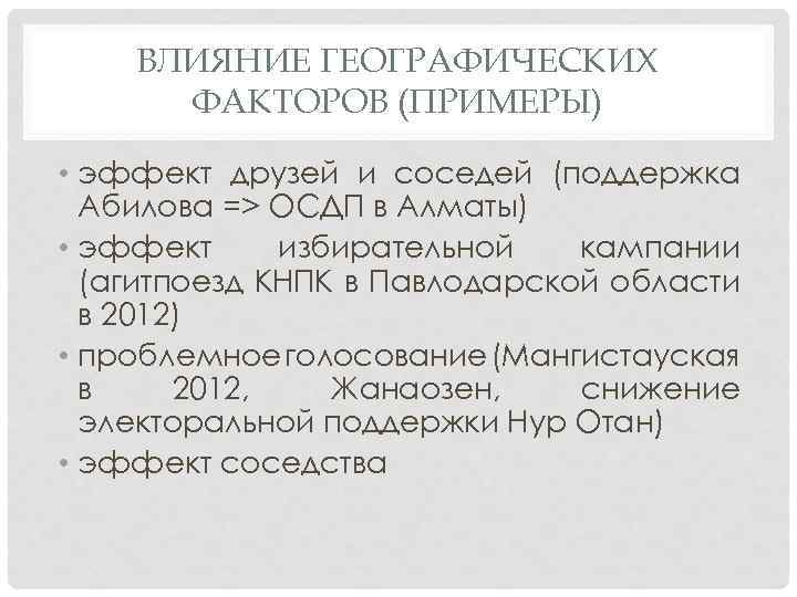 ВЛИЯНИЕ ГЕОГРАФИЧЕСКИХ ФАКТОРОВ (ПРИМЕРЫ) • эффект друзей и соседей (поддержка Абилова => ОСДП в