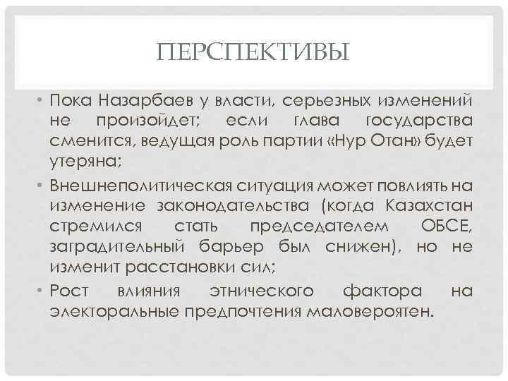 ПЕРСПЕКТИВЫ • Пока Назарбаев у власти, серьезных изменений не произойдет; если глава государства сменится,