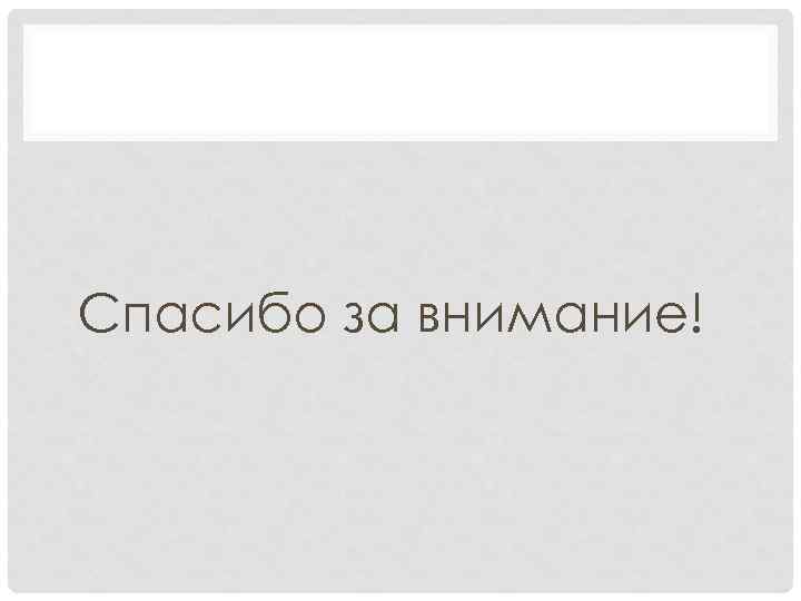 Спасибо за внимание! 