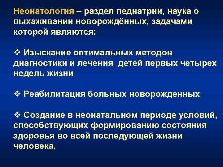 Неонатология – раздел педиатрии, наука о выхаживании новорождённых, задачами которой являются: v Изыскание оптимальных