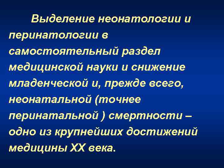 Выделение неонатологии и перинатологии в самостоятельный раздел медицинской науки и снижение младенческой и, прежде