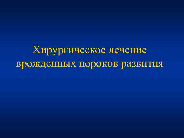 Хирургическое лечение врожденных пороков развития 