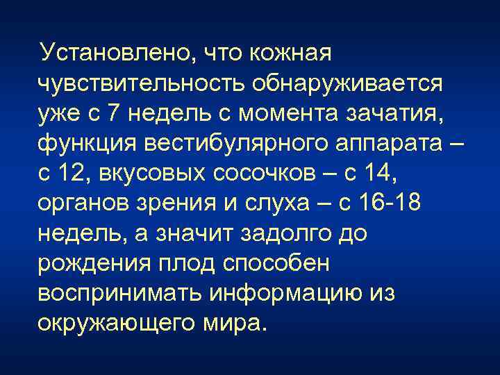  Установлено, что кожная чувствительность обнаруживается уже с 7 недель с момента зачатия, функция