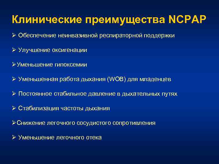 Клинические преимущества NCPAP Ø Обеспечение неинвазивной респираторной поддержки Ø Улучшение оксигенации ØУменьшение гипоксемии Ø