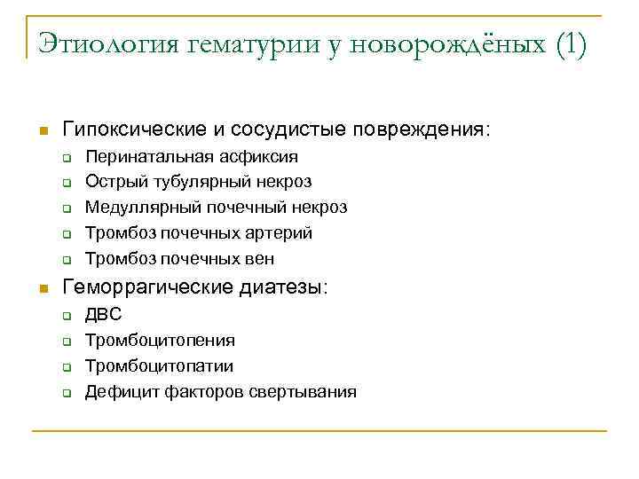 Этиология гематурии у новорождёных (1) n Гипоксические и сосудистые повреждения: q q q n