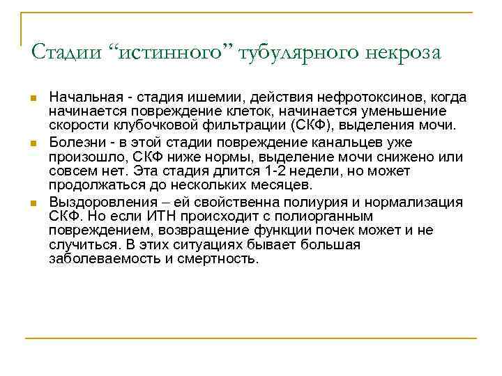 Стадии “истинного” тубулярного некроза n n n Начальная - стадия ишемии, действия нефротоксинов, когда