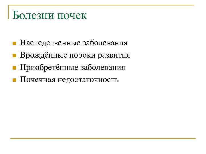 Болезни почек n n Наследственные заболевания Врождённые пороки развития Приобретённые заболевания Почечная недостаточность 