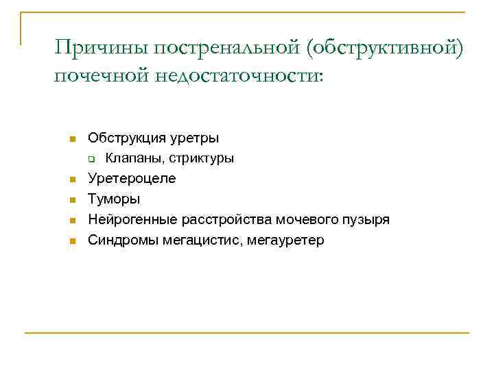 Причины постренальной (обструктивной) почечной недостаточности: n n n Обструкция уретры q Клапаны, стриктуры Уретероцеле