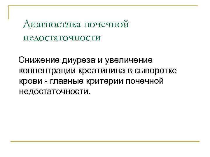 Диагностика почечной недостаточности Снижение диуреза и увеличение концентрации креатинина в сыворотке крови - главные