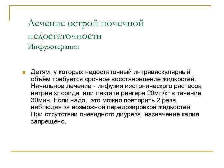 Лечение острой почечной недостаточности Инфузотерапия n Детям, у которых недостаточный интраваскулярный объём требуется срочное