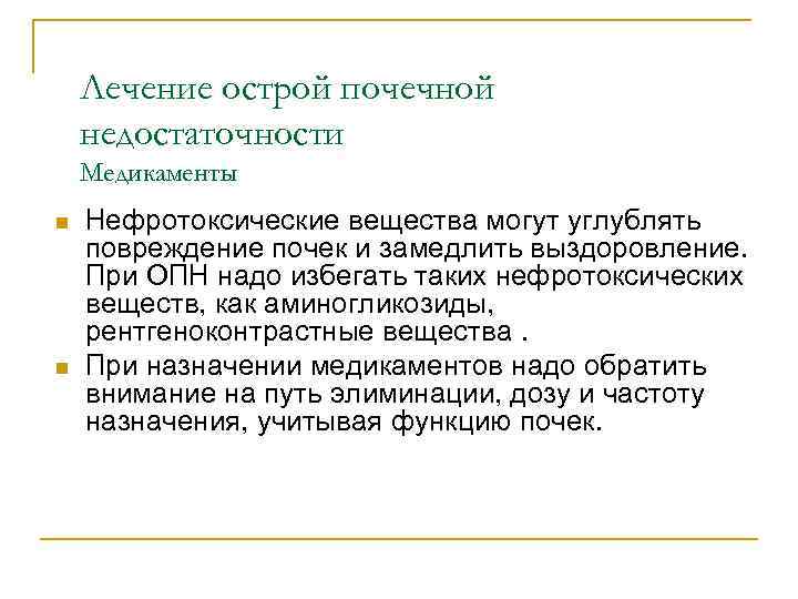 Лечение острой почечной недостаточности Mедикаменты n n Нефротоксические вещества могут углублять повреждение почек и