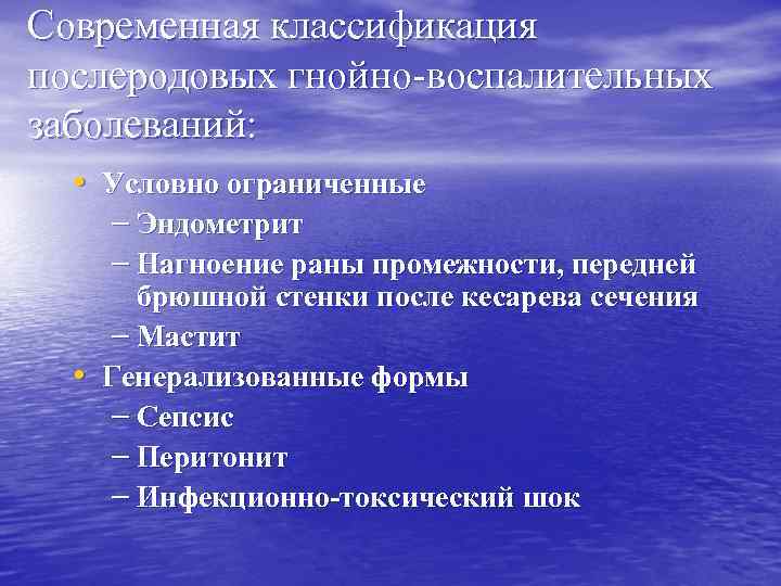 Современная классификация послеродовых гнойно-воспалительных заболеваний: • Условно ограниченные – Эндометрит – Нагноение раны промежности,