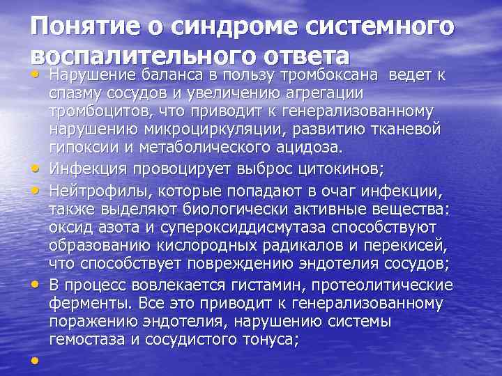 Понятие о синдроме системного воспалительного ответа • Нарушение баланса в пользу тромбоксана ведет к