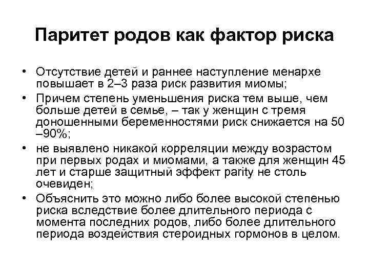 Что значит паритет. Паритет в акушерстве. Высокий Паритет беременности. Паритет родов. Высокий Паритет в акушерстве это.